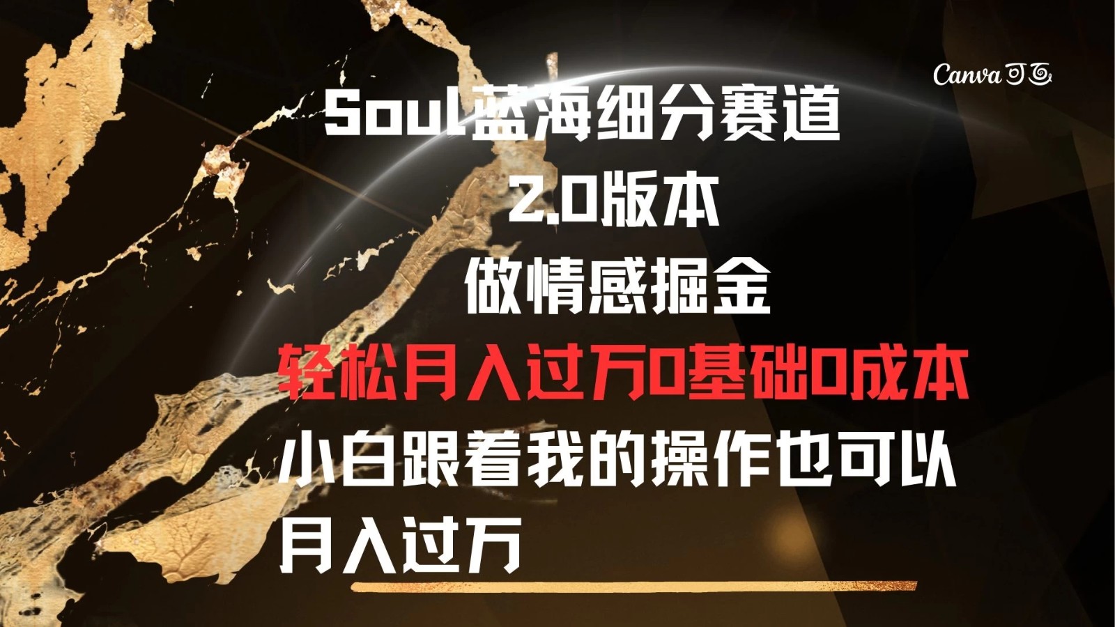 Soul蓝海细分赛道，2.0版本，做情感掘金，轻松月入过万，0基础，0成本，小白跟着我的操作也可以月入过万-一米多聚合推