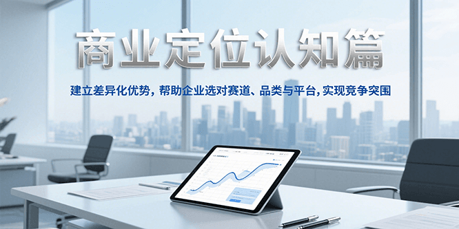 商业定位认知，建立差异化优势，帮助企业选对赛道、品类与平台，实现竞争突围-一米多聚合推