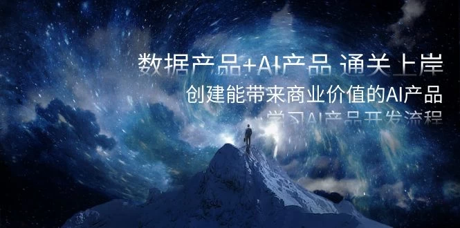 数据产品+ AI 产品 通关上岸，创建能带来商业价值的 AI 产品，学习 AI 产品开发-一米多聚合推