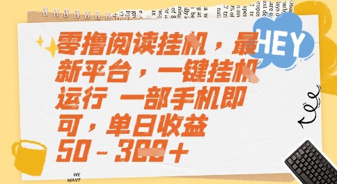 零撸阅读挂G，最新平台，一键全自动运行，一部手机即可，单日收益50-3张【揭秘】-一米多聚合推