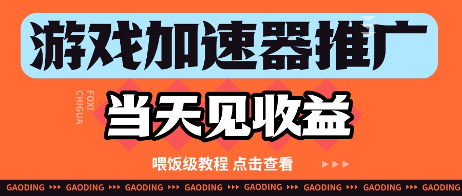 游戏加速器推广项目当天见收益，纯干货喂饭级教程分享-一米多聚合推