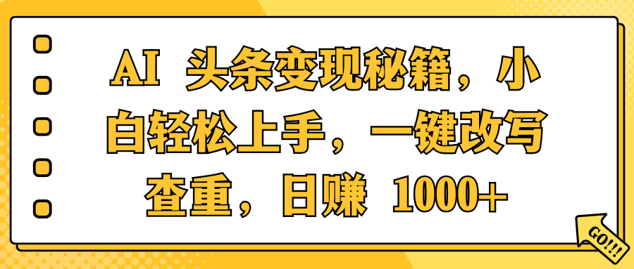 AI 头条变现秘籍，小白轻松上手，一键改写查重，日赚 1000+-一米多聚合推