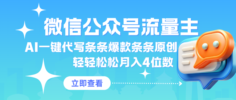 公众号流量主AI一键代写条条爆款条条原创轻轻松松月入4位数-一米多聚合推