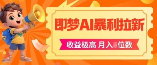 即梦app暴利拉新，收益上限极高，月入5位数，AI风口落地实操项目-一米多聚合推