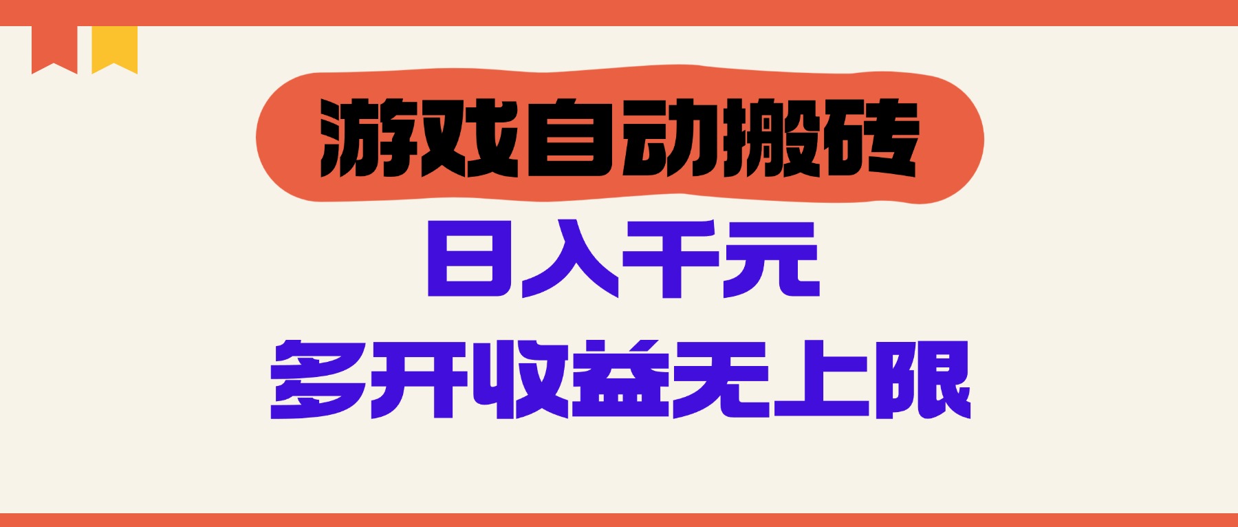 游戏全自动搬砖，单号日入100-200元，多开收益无上限-一米多聚合推
