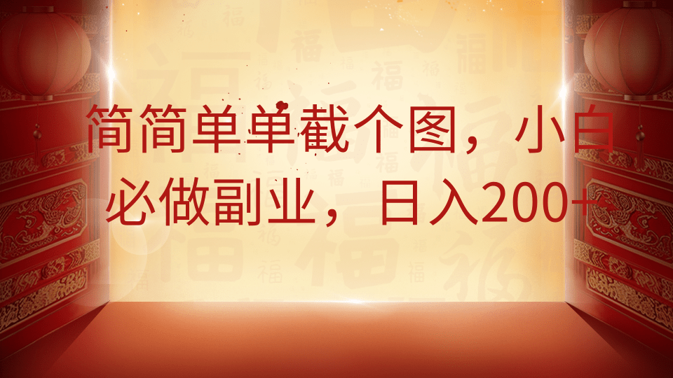 简简单单截个图，小白必做副业，日入200+-一米多聚合推