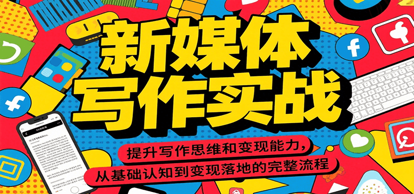 新媒体写作实战，提升写作思维和变现能力，从基础认知到变现落地的完整流程-一米多聚合推