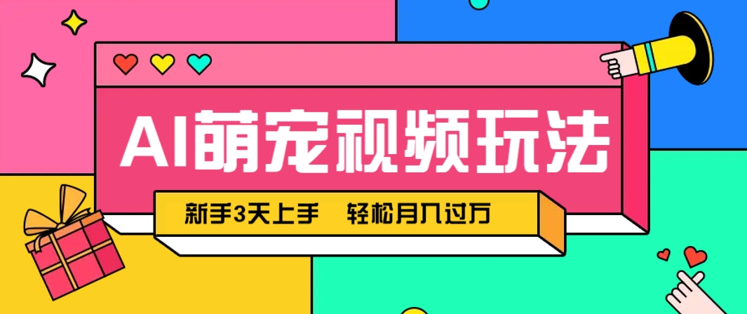 AI萌宠视频玩法，操作简单新手也能快速上手，轻松月入过万！-一米多聚合推