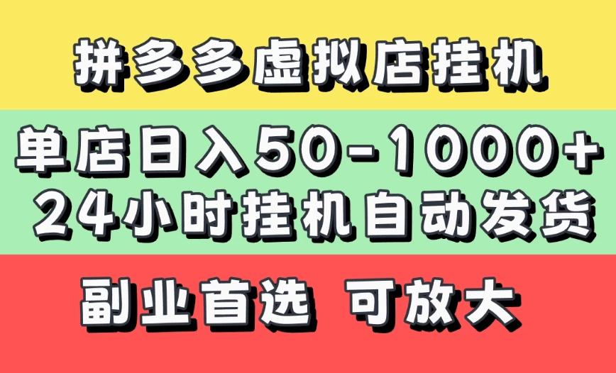 拼多多虚拟店，单店日利润50-1000+，电脑24小时挂机全自动发货，长久稳定新手首选项目，可批量放大操作-一米多聚合推