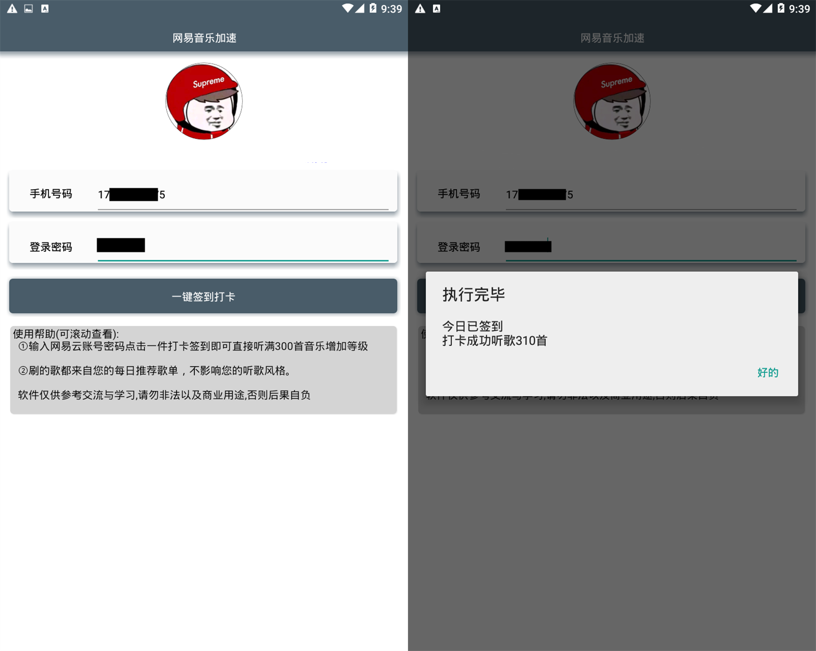 安卓网易云一键加速签到器-一米多聚合推