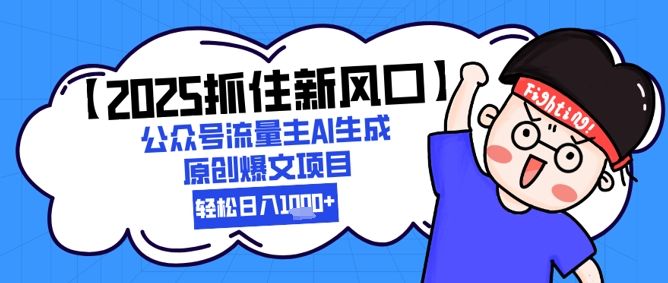 【2025抓住新风口】公众号流量主AI生成原创爆文项目，轻松日入1k+-一米多聚合推