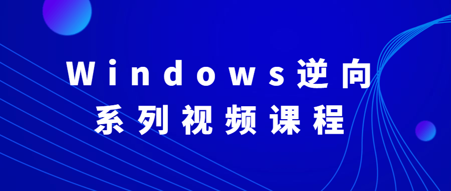 Windows逆向系列视频课程-一米多聚合推