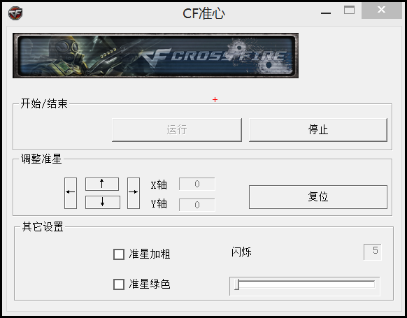 CF穿越火线狙击准心小工具-一米多聚合推