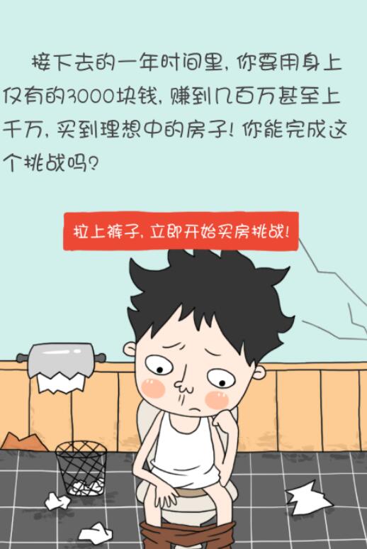 TapTap买房记内购 很现实的游戏-一米多聚合推