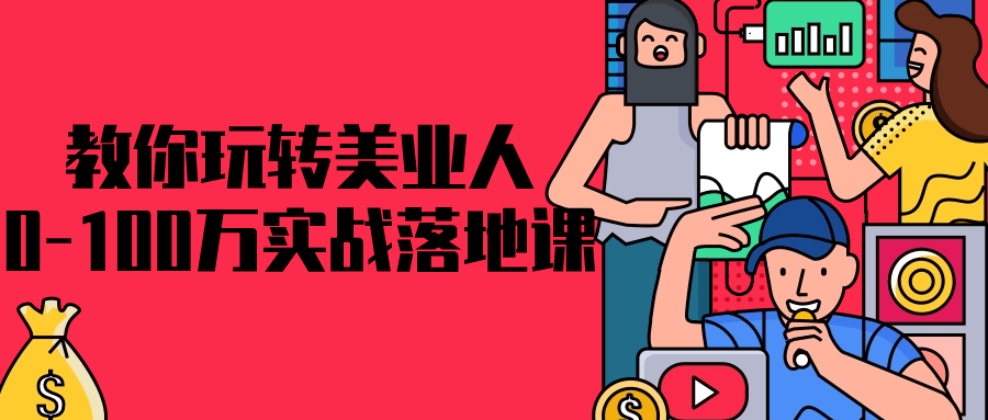 教你玩转美业人0-100万实战落地课-一米多聚合推