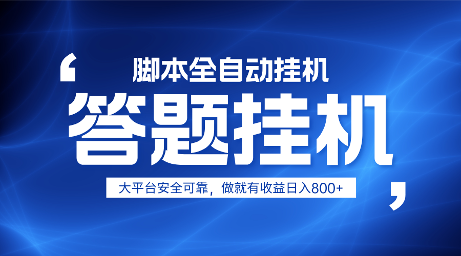 躺赚答题，单设备轻松日入800+，小白轻松上手，无限放大有电脑就可做-一米多聚合推