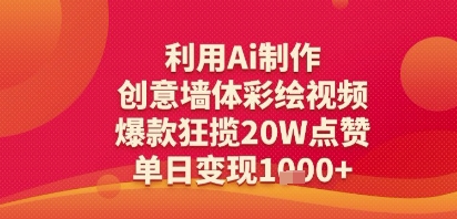 利用Ai制作创意墙体彩绘视频，爆款狂揽20W点赞，单日变现多张-一米多聚合推