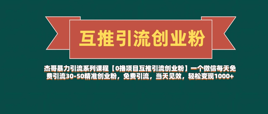 【0撸项目互推引流创业粉】一个微信每天免费引流30-50精准创业粉，免费引流，当天见效，轻松变现1000+-一米多聚合推