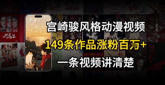 宫崎骏⻛格AI视频，⻜⾏+骑⾏治愈系解锁流量新密码，149条作品涨粉百W-一米多聚合推