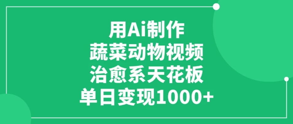 用Ai制作蔬菜动物视频，治愈系天花板，单日变现1000+-一米多聚合推