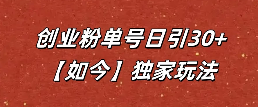 抖音评论截流创业粉，独家玩法，单号日引30+-一米多聚合推