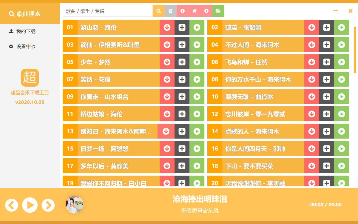 超品音乐无损免费下载工具-一米多聚合推