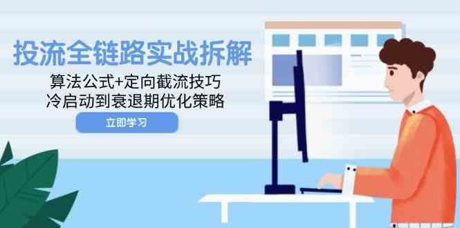 投流全链路实战拆解：算法公式+定向截流技巧，冷启动到衰退期优化策略-一米多聚合推