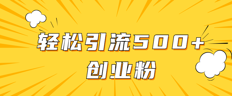 全新赛道，快速生成抖音爆款视频，轻松引流500+创业粉-一米多聚合推