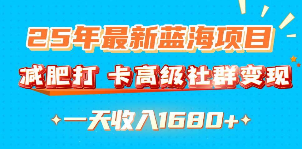 25年最新蓝海项目，减肥打卡高级社群，变现一天收入1680+-一米多聚合推