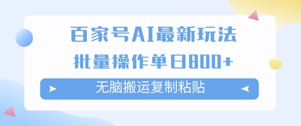 百家号AI搬砖掘金项目玩法，无脑搬运复制粘贴，可批量操作，单日收益多张-一米多聚合推
