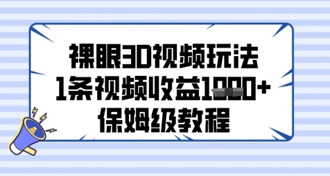 裸眼3D视频玩法，1条视频收益几张，保姆级教程-一米多聚合推