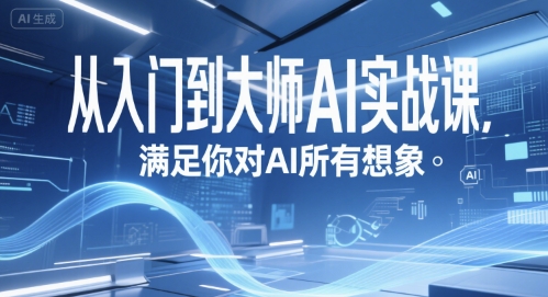 从入门到大师AI实战课，满足你对AI所有想象-一米多聚合推