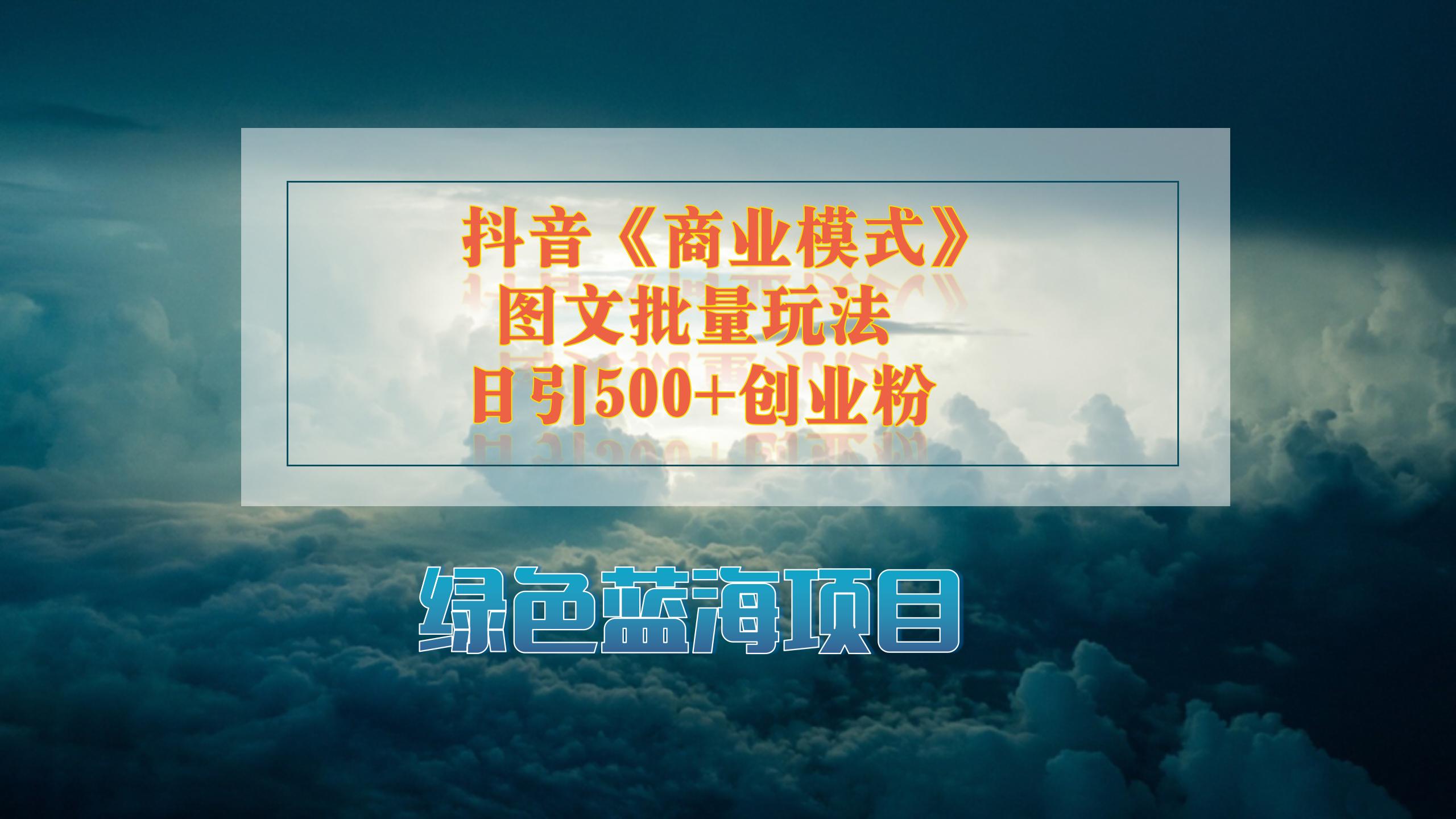 抖音《商业模式》图文批量玩法，暴力起号，日引500+创业粉-一米多聚合推
