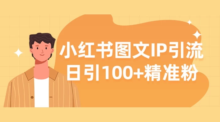小红书图文 IP 引流，日引 100+ 精准粉【揭秘】-一米多聚合推