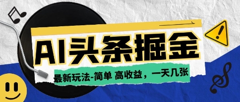 AI今日头条最新玩法，一部手机复制粘贴，小白在家也可日入几张-一米多聚合推