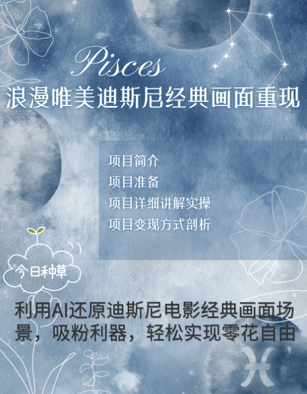 手把手教你用AI制作迪士尼经典画面，小白也能日入1000+-一米多聚合推