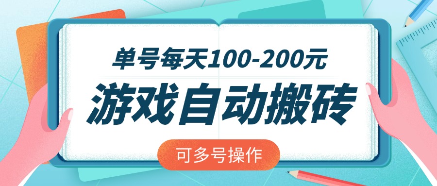 游戏全自动搬砖，单号每天100-200元，可多号操作-一米多聚合推