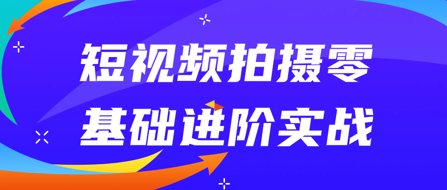短视频拍摄零基础进阶实战-一米多聚合推