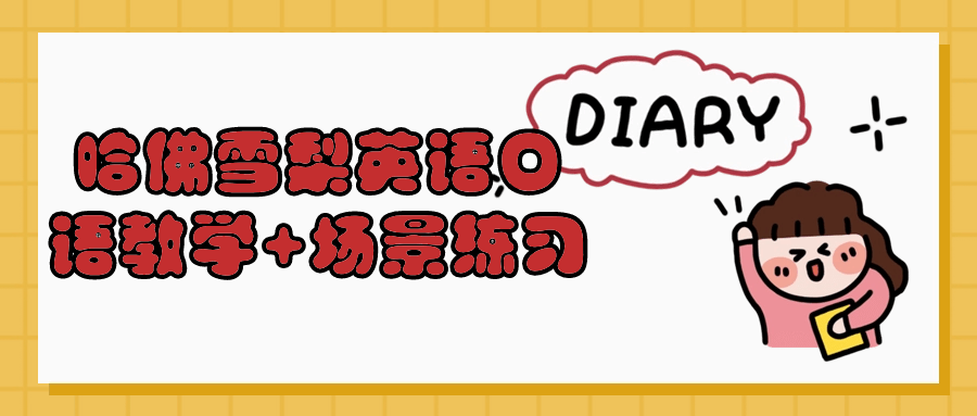 哈佛雪梨英语口语教学+场景练习-一米多聚合推