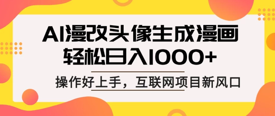 AI漫改头像生成漫画，轻松日入1000+，操作简单好上手，互联网新项目新风口-一米多聚合推
