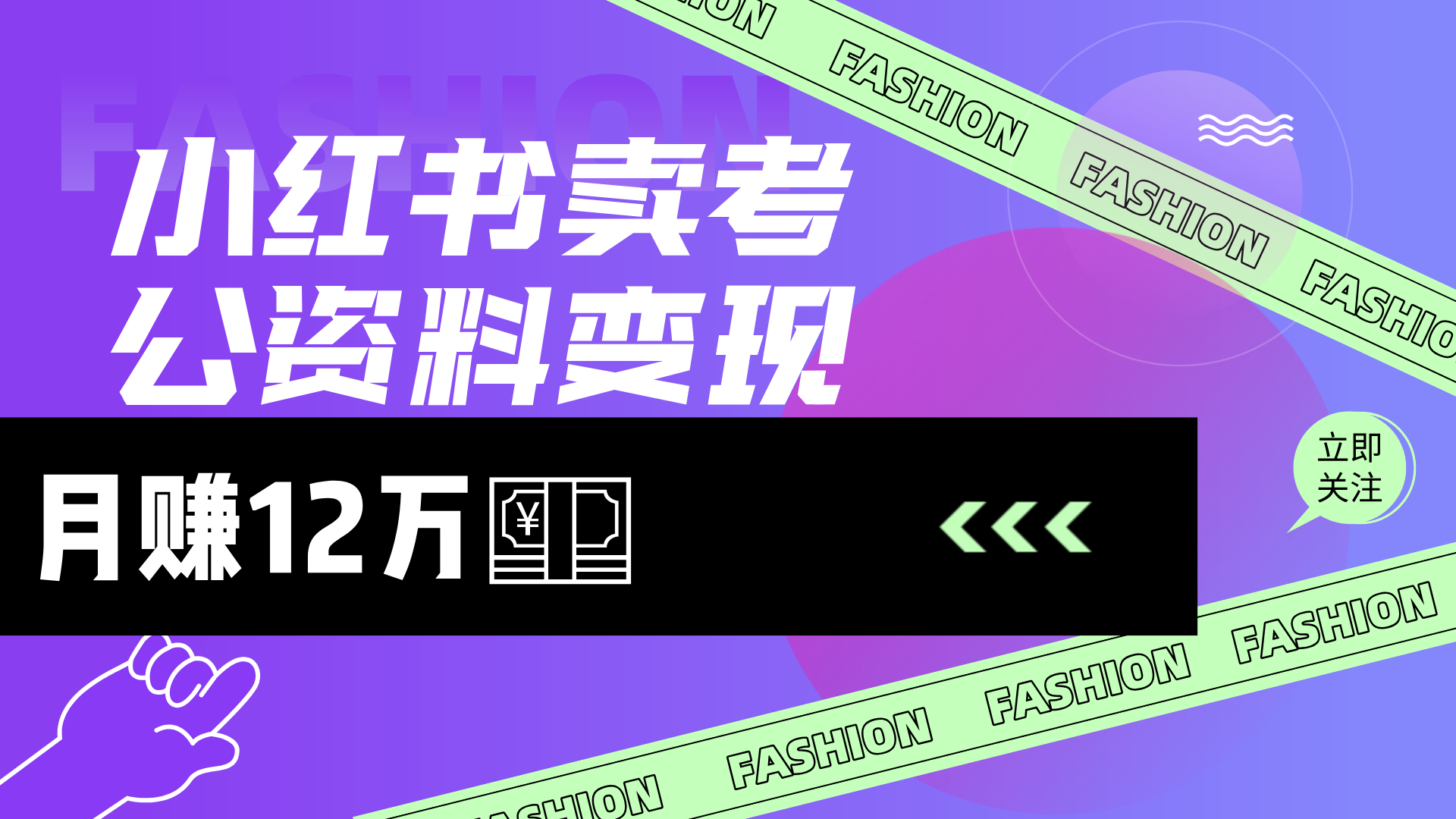 小红书卖考公资料（风口），小白日入200＋-一米多聚合推