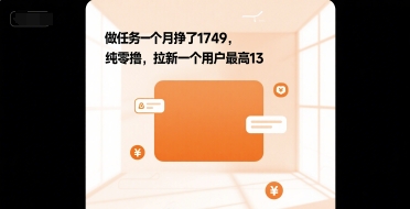 做任务一个月挣了1749，纯零撸，拉新一个用户最高13-一米多聚合推