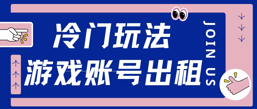 冷门游戏账号，出租玩法操作简单，适合新手小白-一米多聚合推