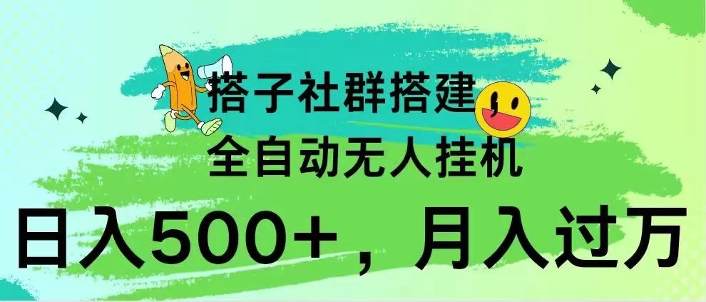 项目介绍  搭子社群搭建，全自动无人挂机内容  项目目录 项目介绍  实操内容  后台变现-一米多聚合推