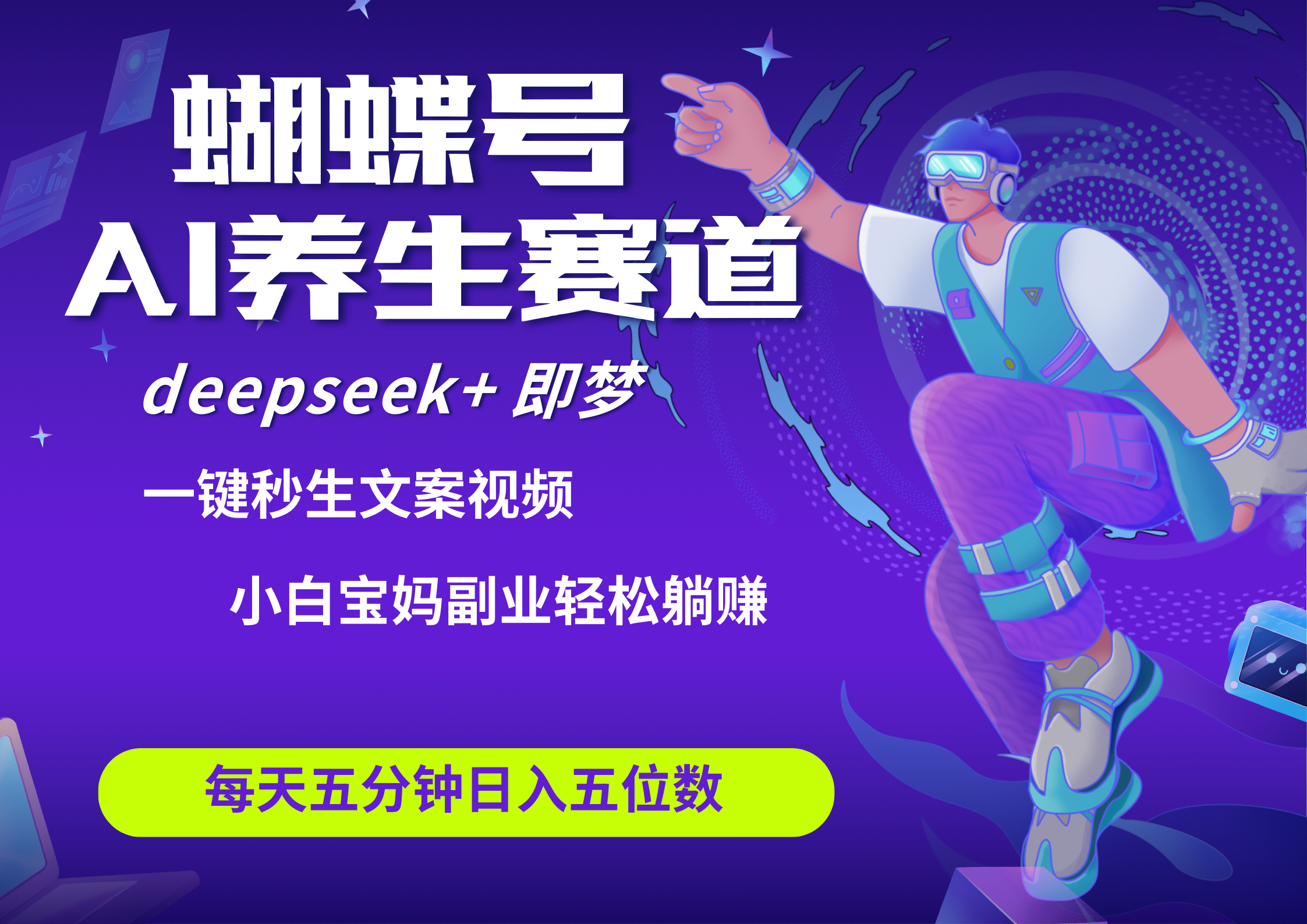蝴蝶号大健康养生赛道+deepseek AI快速产出爆款视频   起号快  带货超级猛 每天仅需五分钟 变现路子太广了 日入五位-一米多聚合推