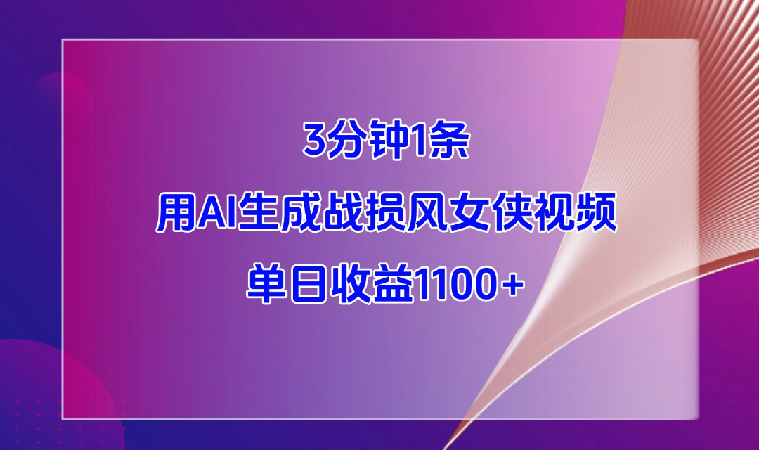 3分钟1条，用AI生成战损风女侠视频，单日收益1100+-一米多聚合推