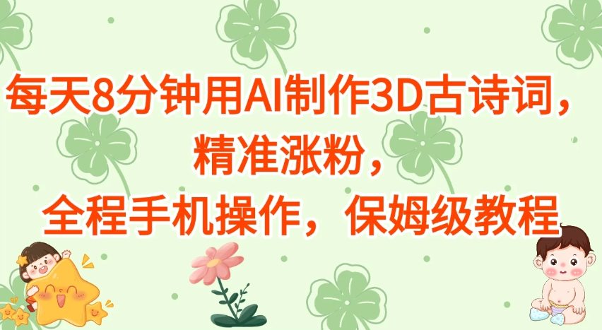 每天8分钟用AI制作3D古诗词，精准涨粉，全程手机操作，保姆级教程-一米多聚合推
