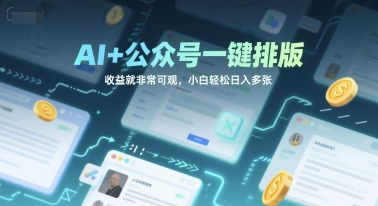AI+公众号一键排版，收益就非常可观，小白轻松日入多张-一米多聚合推