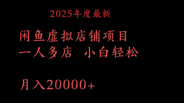 2025年度最新闲鱼虚拟店铺项目一人多店 小白轻松月入20000+-一米多聚合推