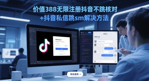 价值388无限注册抖音不跳核对+抖音私信跳sm解决方法，5月最新抖音跳核对技术-一米多聚合推